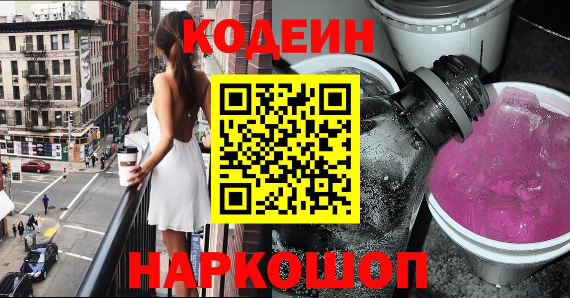 Сорочинск  Codein напиток Lean (лин)  Вход с VPN  Кодеин Purple Drank 
