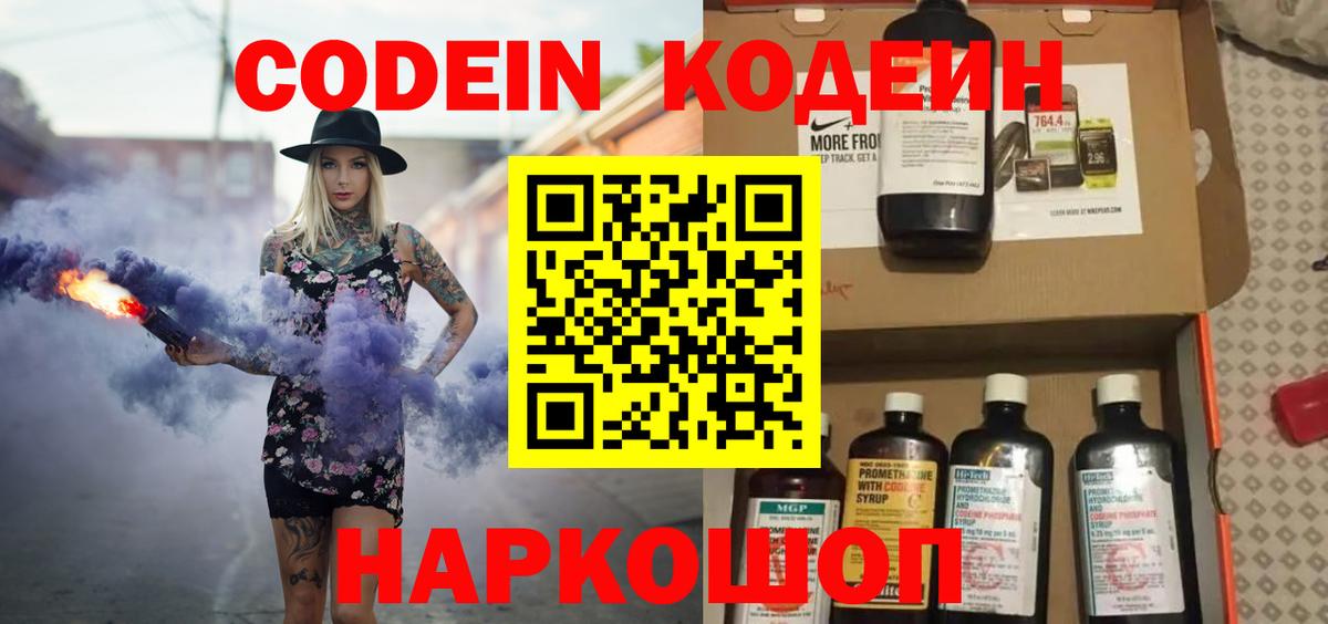 Кодеин Purple Drank Сорочинск